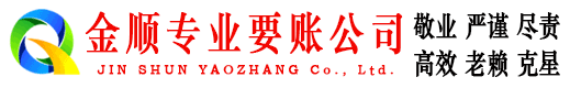 黄山金顺讨债公司